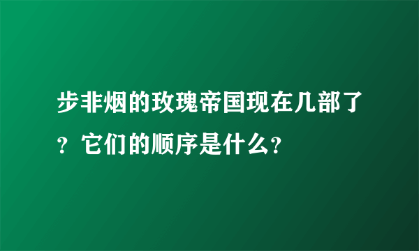 步非烟的玫瑰帝国现在几部了？它们的顺序是什么？