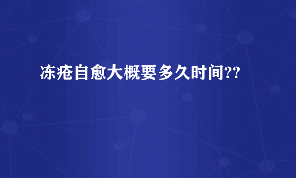 冻疮自愈大概要多久时间??