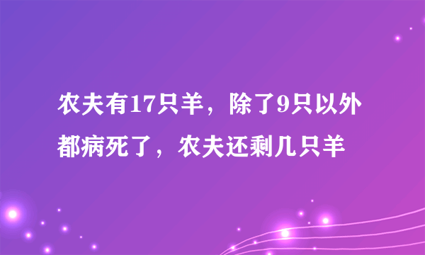 农夫有17只羊，除了9只以外都病死了，农夫还剩几只羊