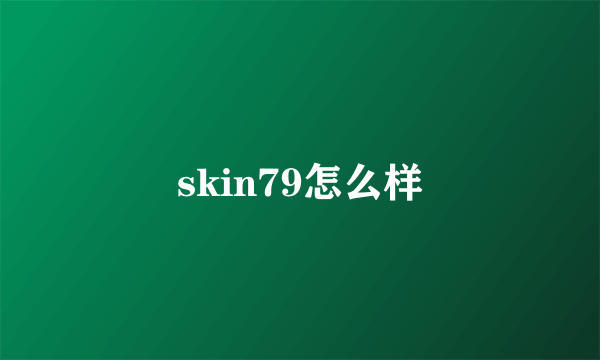 skin79怎么样