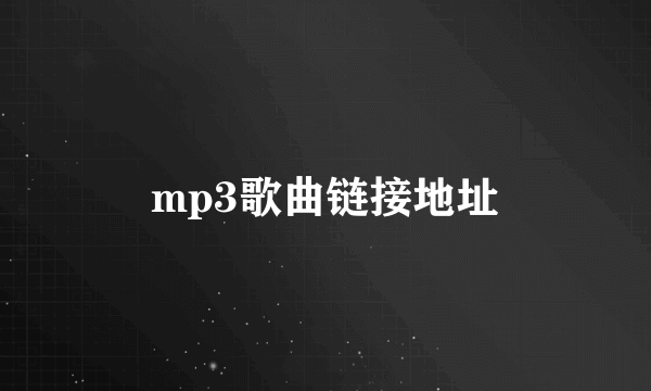 mp3歌曲链接地址