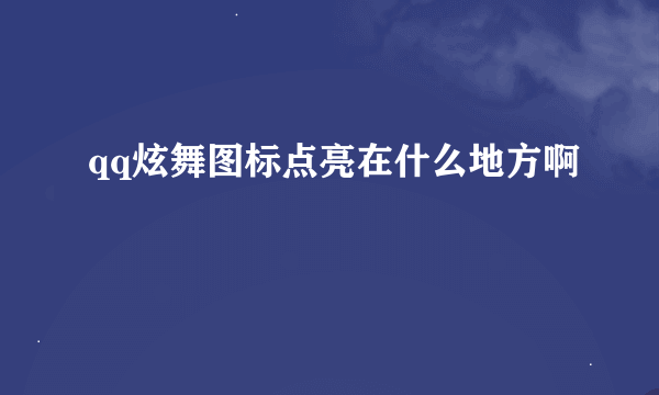 qq炫舞图标点亮在什么地方啊