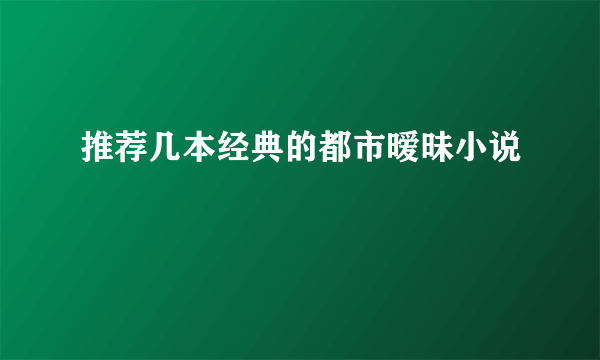 推荐几本经典的都市暧昧小说