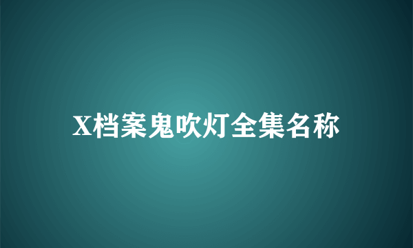 X档案鬼吹灯全集名称