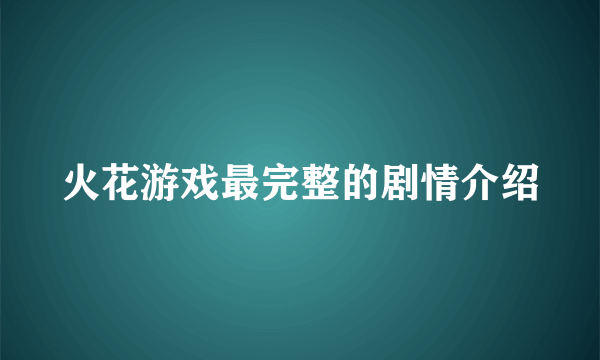 火花游戏最完整的剧情介绍