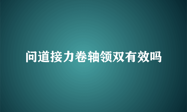 问道接力卷轴领双有效吗