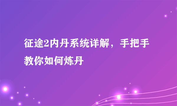 征途2内丹系统详解，手把手教你如何炼丹