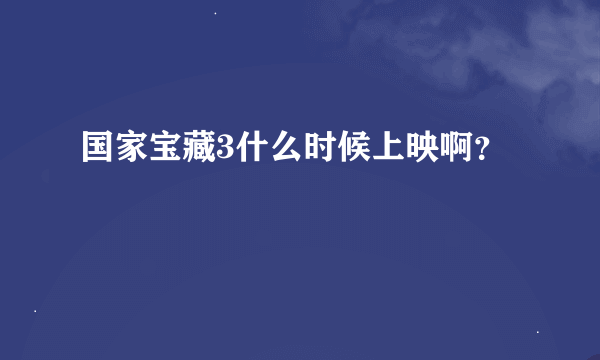 国家宝藏3什么时候上映啊？