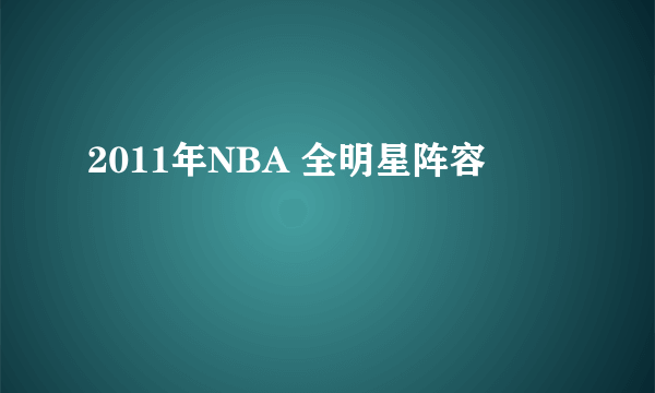 2011年NBA 全明星阵容