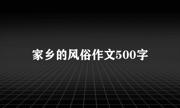 家乡的风俗作文500字