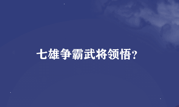 七雄争霸武将领悟？