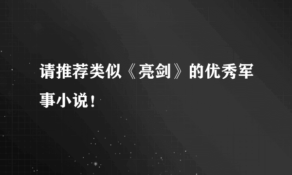 请推荐类似《亮剑》的优秀军事小说！