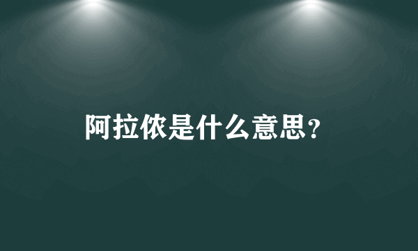 阿拉侬是什么意思？