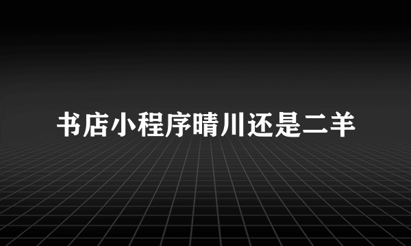 书店小程序晴川还是二羊