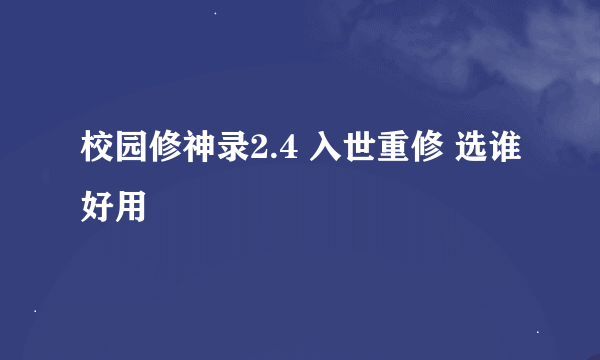 校园修神录2.4 入世重修 选谁好用