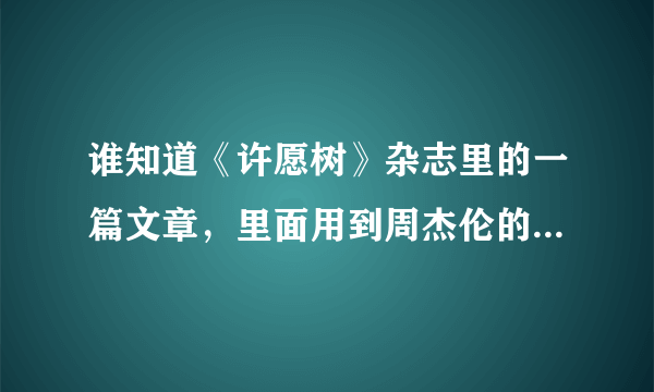 谁知道《许愿树》杂志里的一篇文章，里面用到周杰伦的歌词：青春是干净的纯白…… 光，轻如纸张……