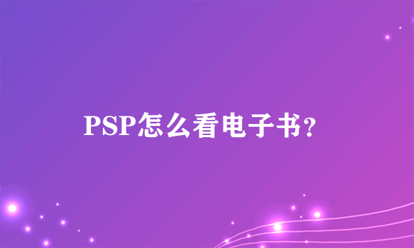 PSP怎么看电子书？