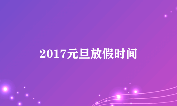 2017元旦放假时间