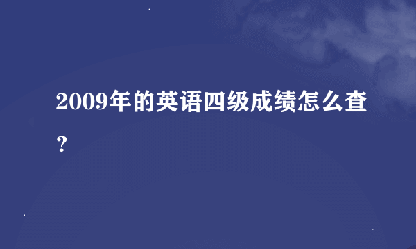 2009年的英语四级成绩怎么查？