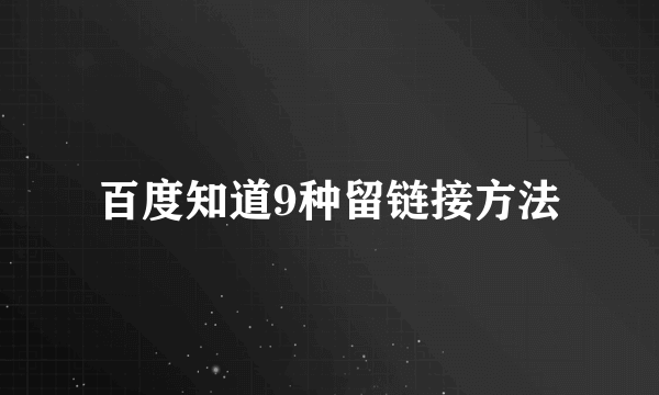 百度知道9种留链接方法