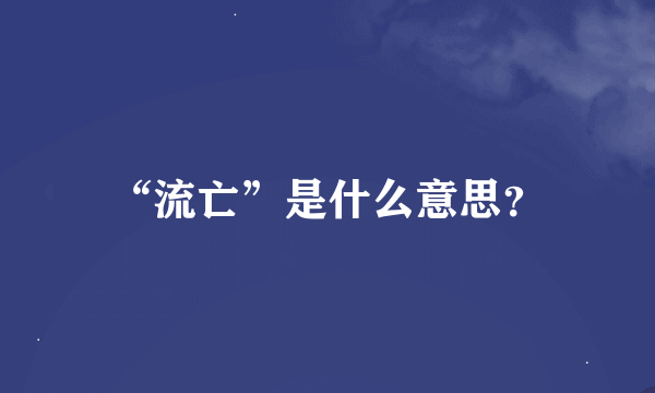 “流亡”是什么意思？