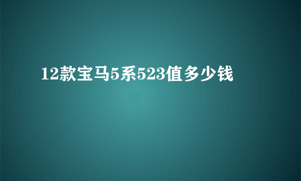 12款宝马5系523值多少钱