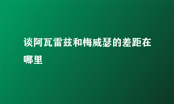 谈阿瓦雷兹和梅威瑟的差距在哪里