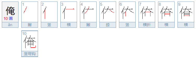 俺的拼音