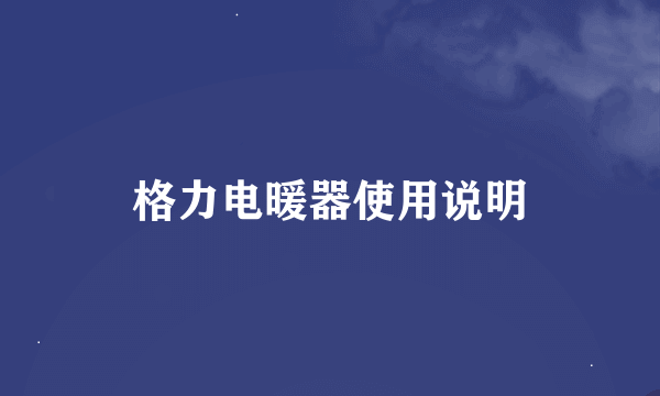 格力电暖器使用说明