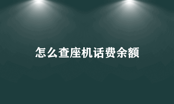 怎么查座机话费余额