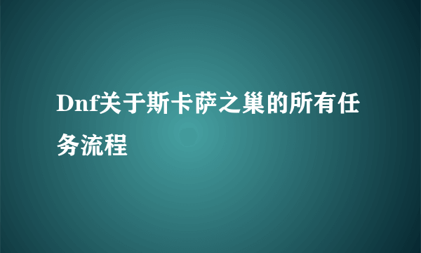 Dnf关于斯卡萨之巢的所有任务流程