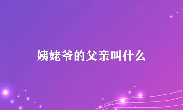 姨姥爷的父亲叫什么