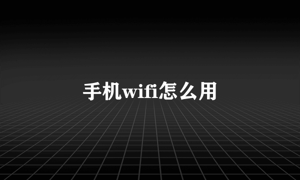 手机wifi怎么用