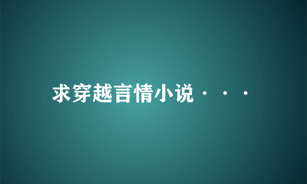 求穿越言情小说···