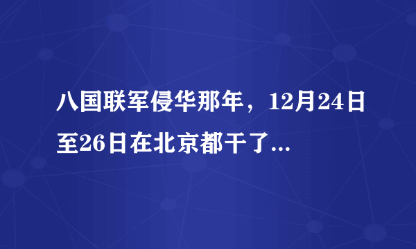 八国联军侵华那年，12月24日至26日在北京都干了些什么坏事？