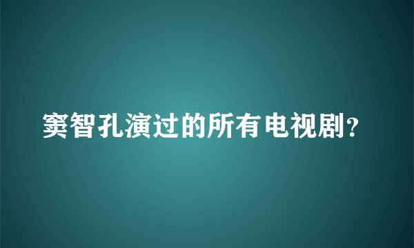 窦智孔演过的所有电视剧？