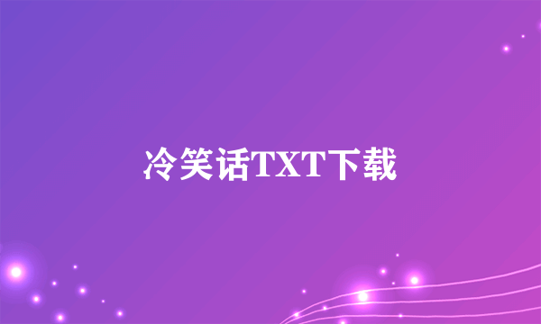 冷笑话TXT下载