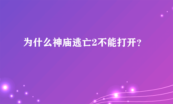 为什么神庙逃亡2不能打开？