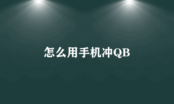 怎么用手机冲QB