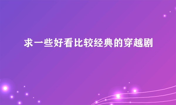 求一些好看比较经典的穿越剧