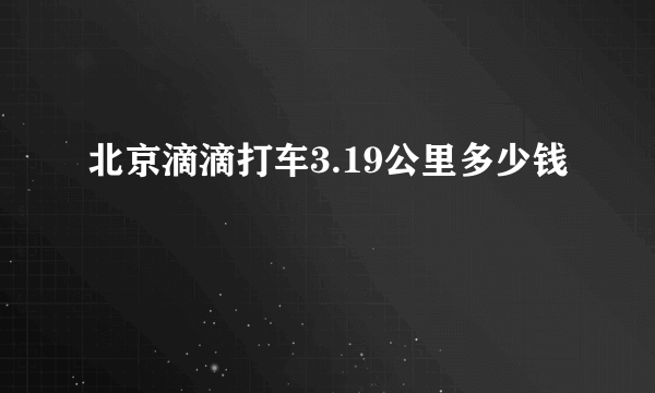 北京滴滴打车3.19公里多少钱