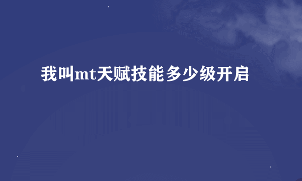 我叫mt天赋技能多少级开启