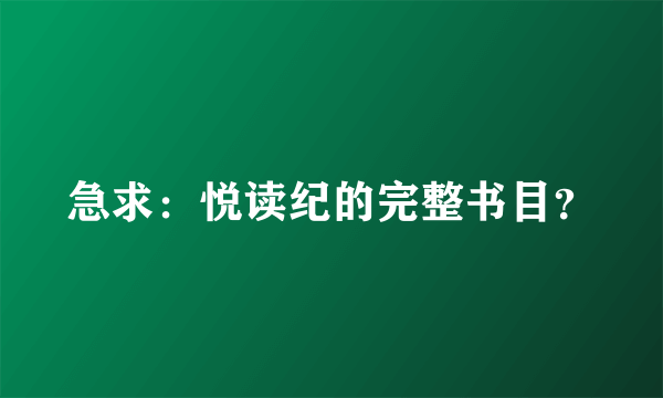 急求：悦读纪的完整书目？