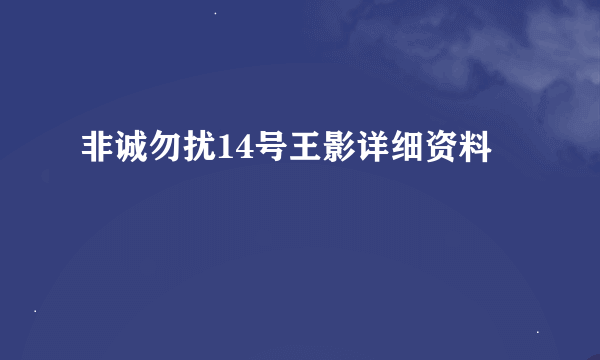 非诚勿扰14号王影详细资料