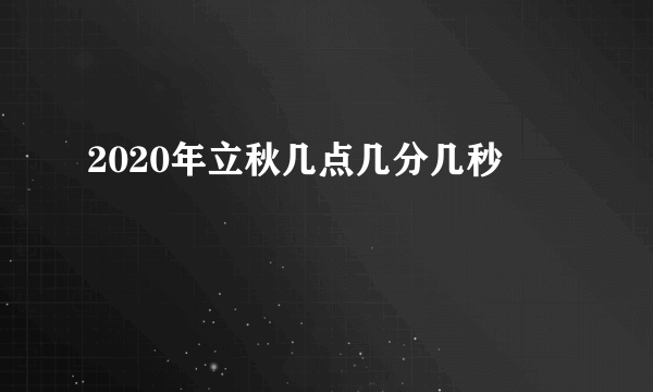 2020年立秋几点几分几秒