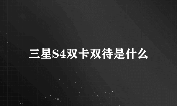 三星S4双卡双待是什么