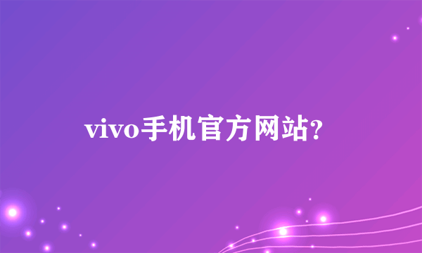 vivo手机官方网站？