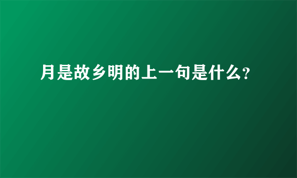 月是故乡明的上一句是什么？