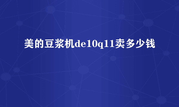 美的豆浆机de10q11卖多少钱