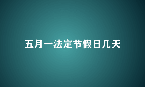 五月一法定节假日几天